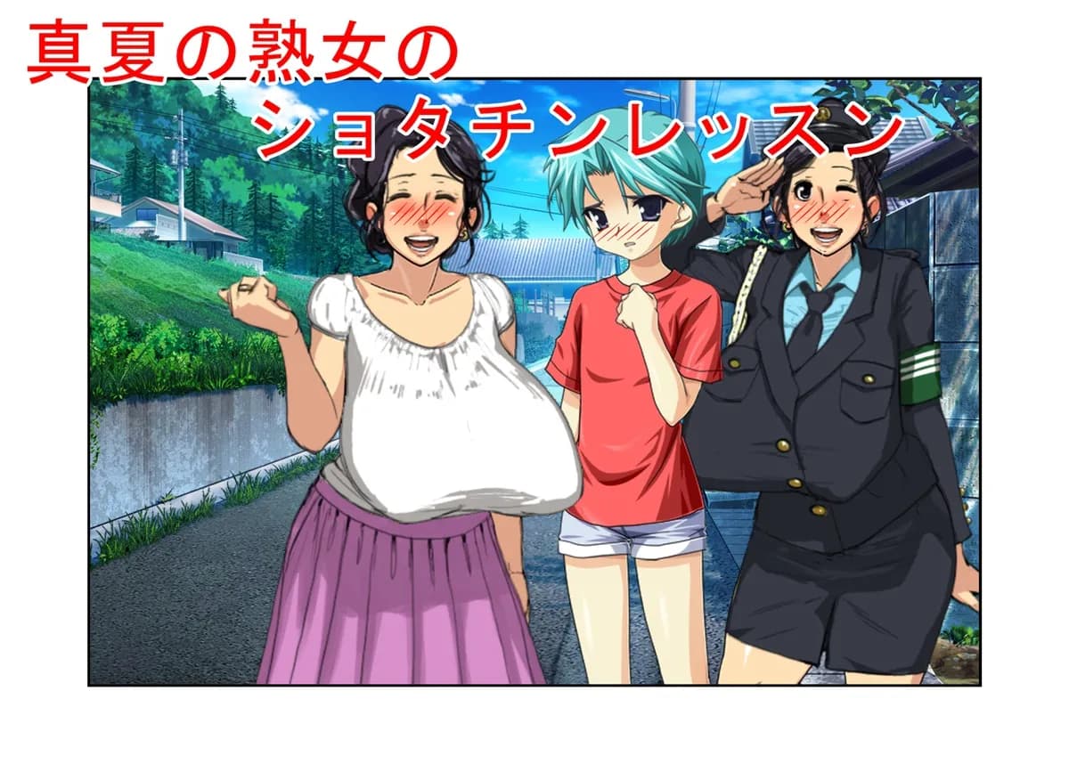 『真夏の熟女のショタチンレッスン』気弱ショタが爆乳熟女らにその巨根の使い方を実地でみっちり教え込まれるうらやましすぎるお話 - 1ページ