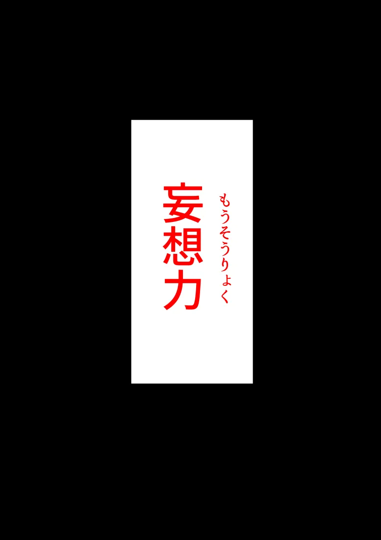 妄想男 - 13ページ