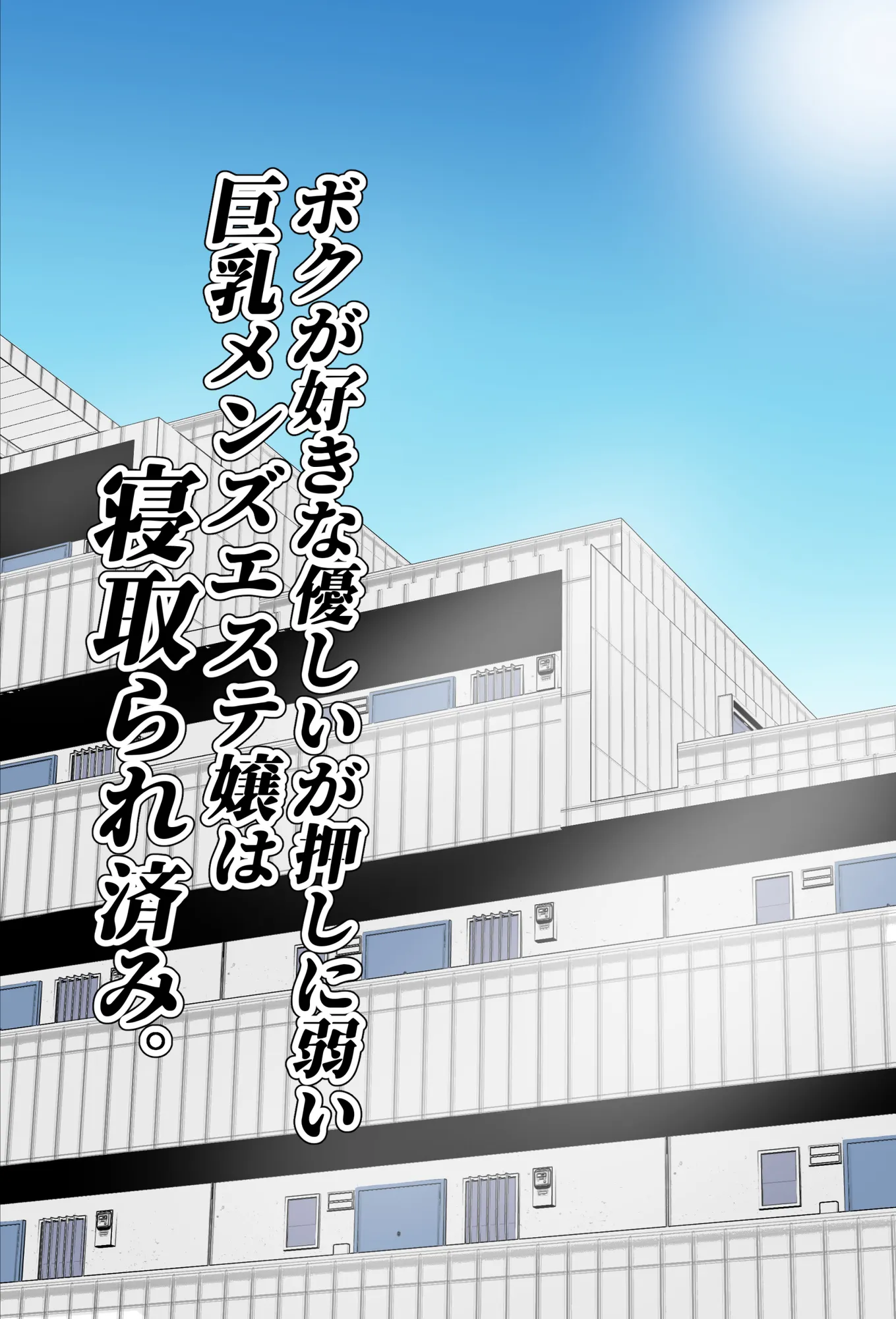 ボクが好きな優しいが押しに弱い巨乳メンズエステ嬢は寝取られ済み。 - 5ページ