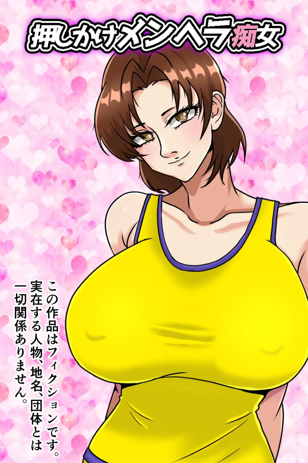 押しかけメンヘラ痴女 - 1ページ