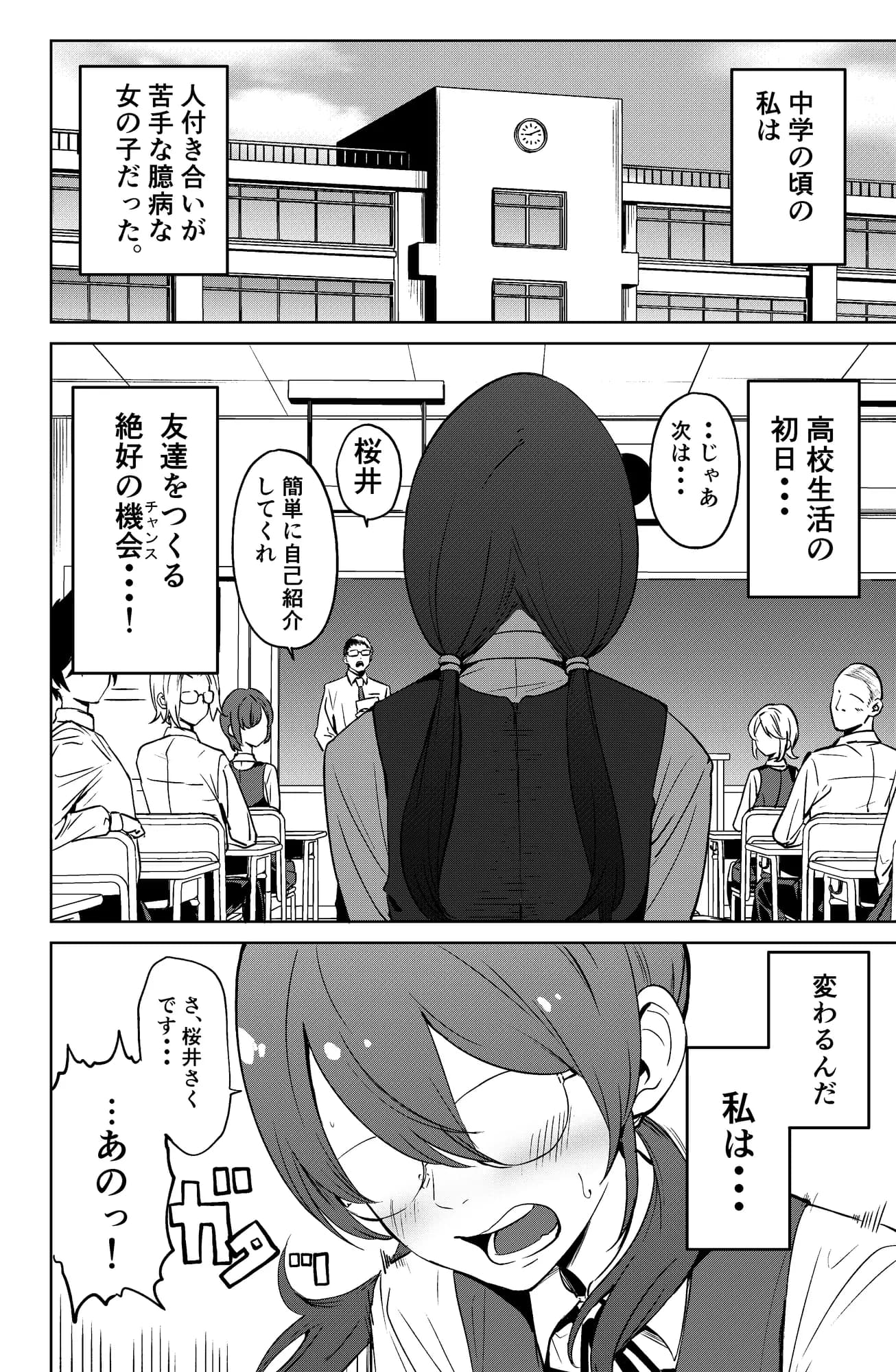 ドスケベ○校デビュー!陰キャの私がクラスの人気ものになった話 - 1ページ