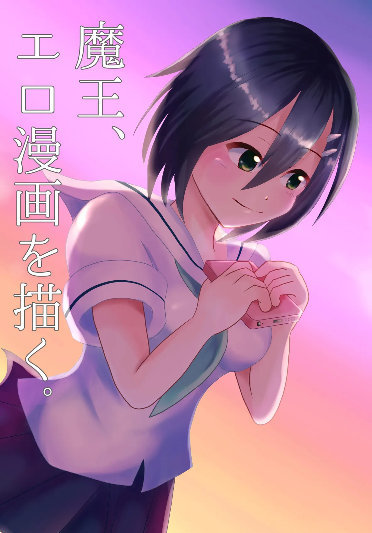 魔王、エロ漫画を描く。(漫画版) - 1ページ