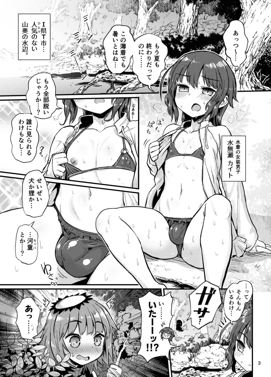 夏の水辺の女装男子 - 2ページ