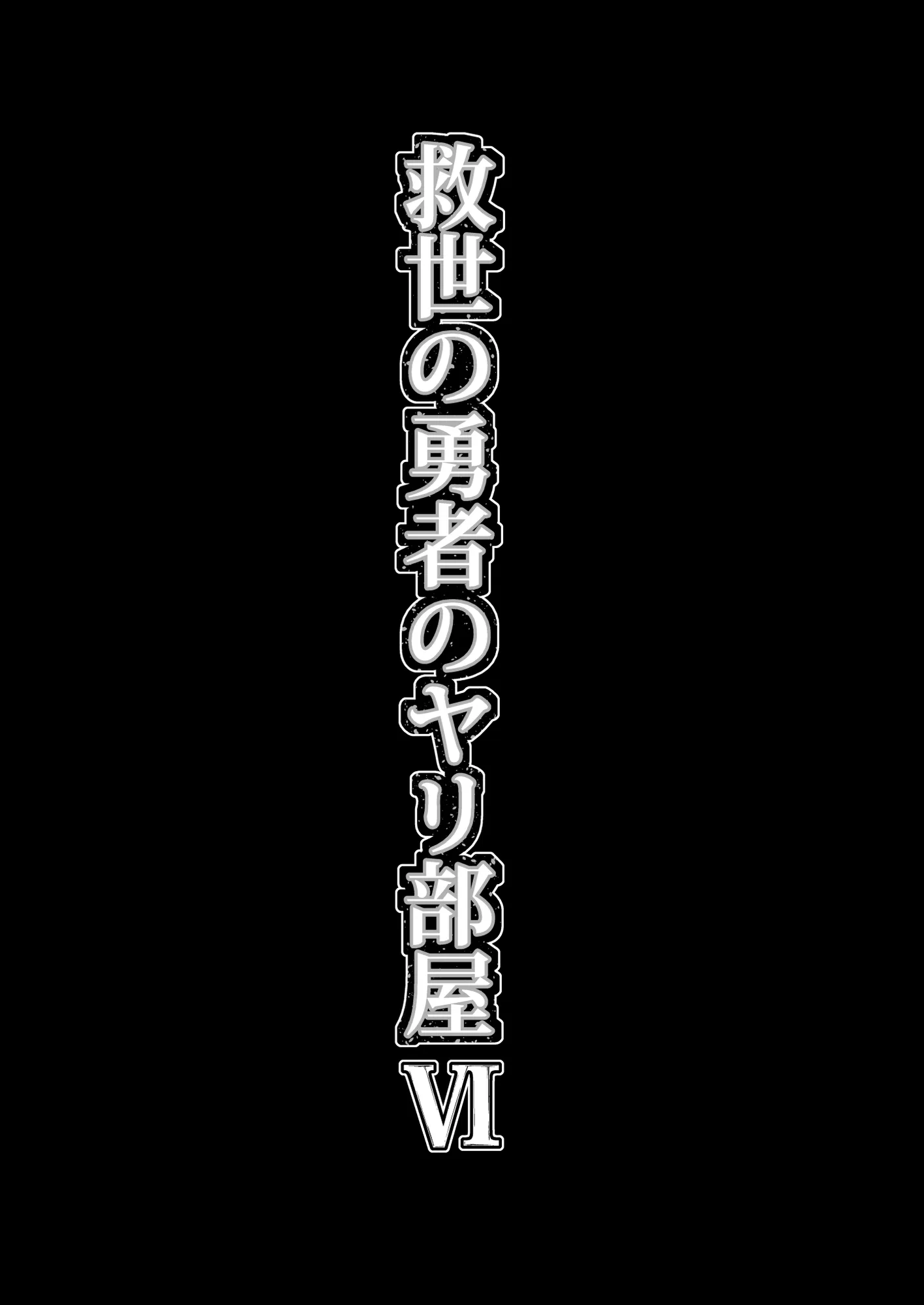 救世の勇者のヤリ部屋6 - 53ページ