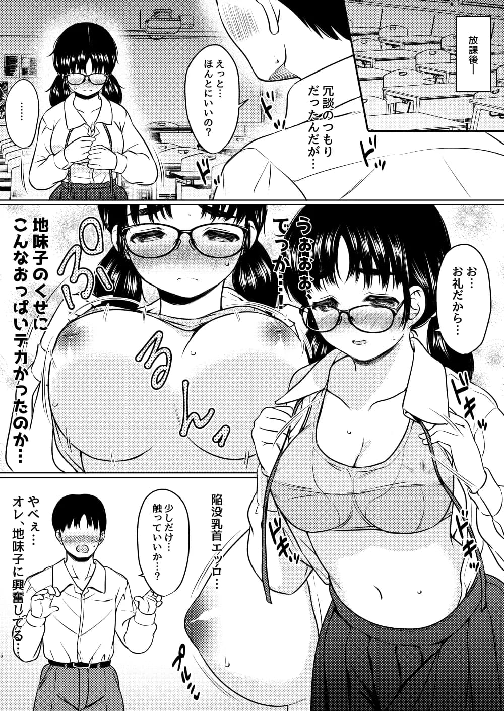 クラスの巨乳メガネ地味子と放課後の教室でセックスしまくった話 - 5ページ