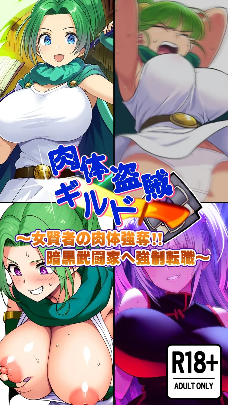 肉体盗賊ギルド〜女賢者の肉体強奪!!暗黒武闘家へ強●転職〜 - 1ページ
