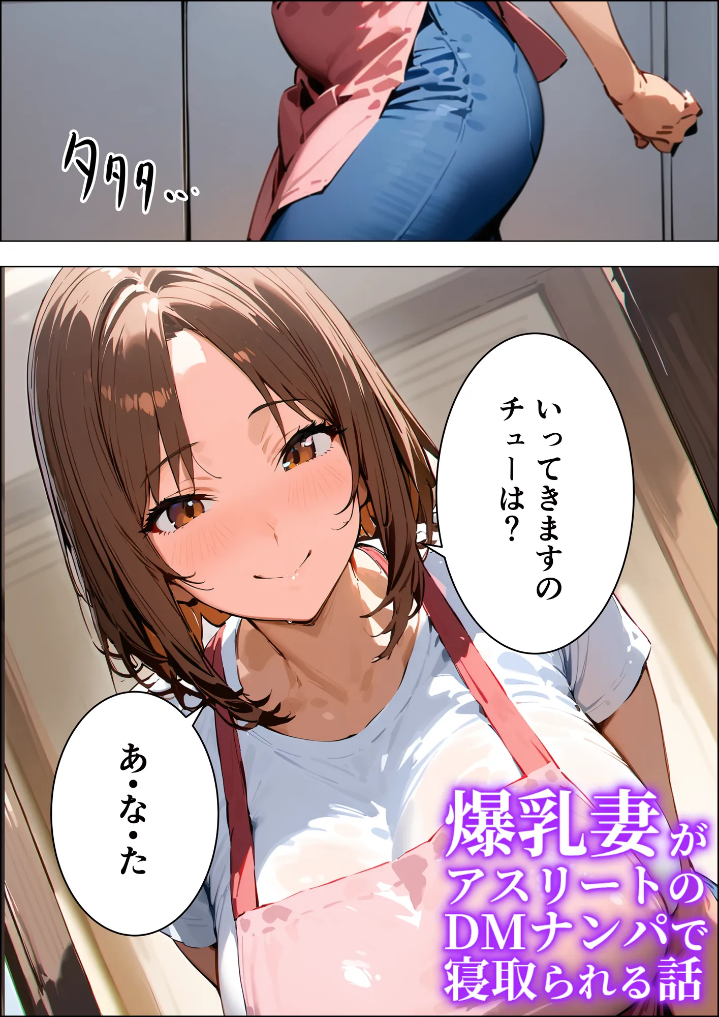 爆乳妻がアスリートのナンパDMで寝取られる話 - 2ページ