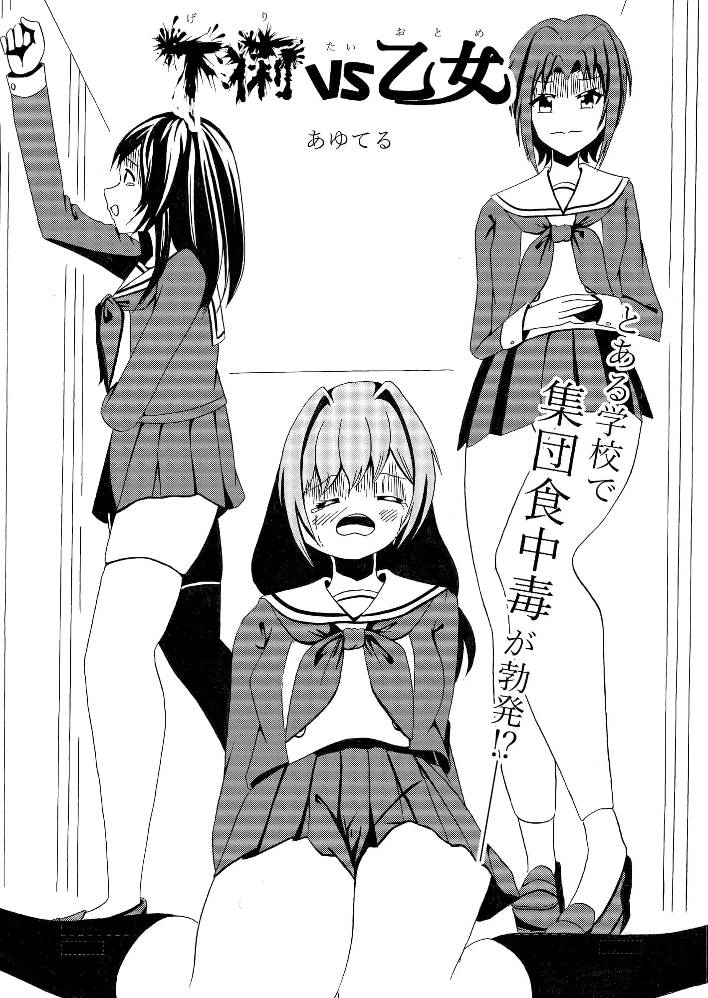 下痢VS乙女 - 8ページ