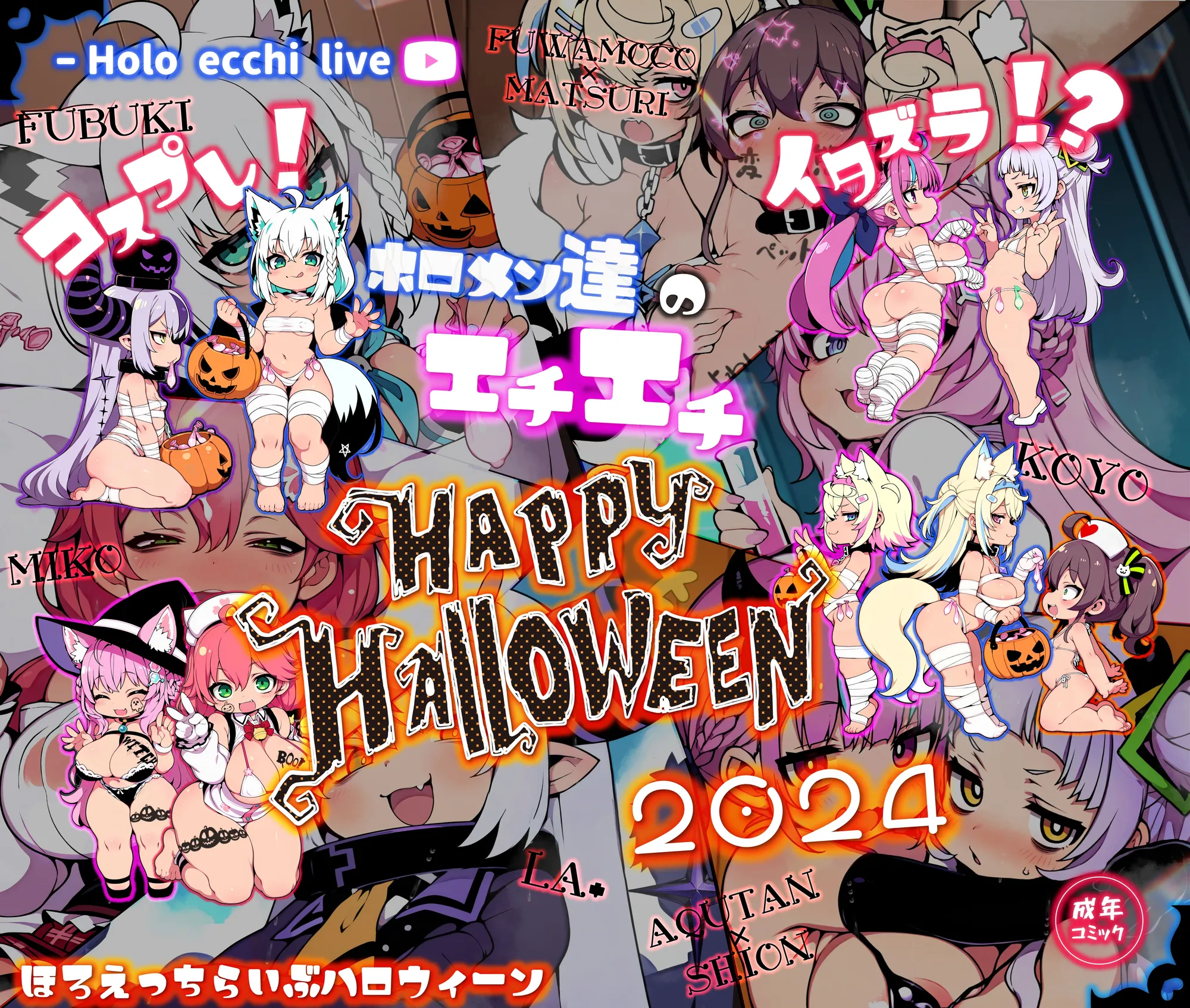 ほろえっちらいぶ コスプレ!イタズラ!?ホロメン達のエチエチHAPPY HALLOWEEN 2024 - 1ページ