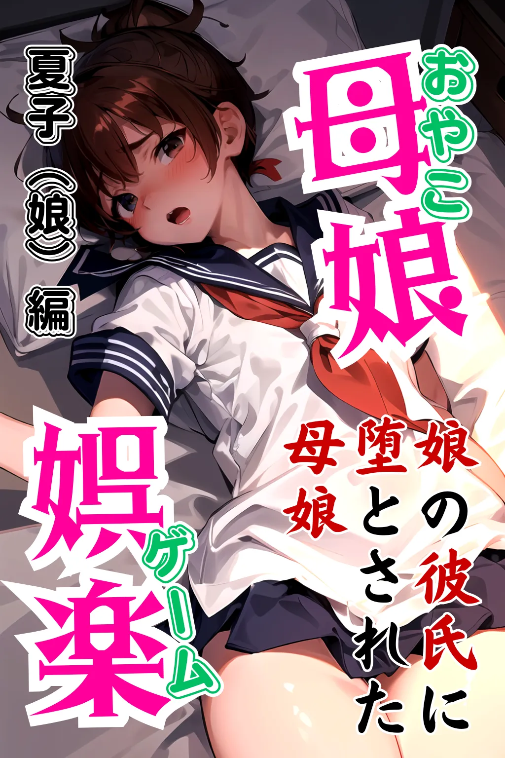 母娘娯楽(ゲーム)〜娘の彼氏に堕とされて〜 娘編 - 1ページ