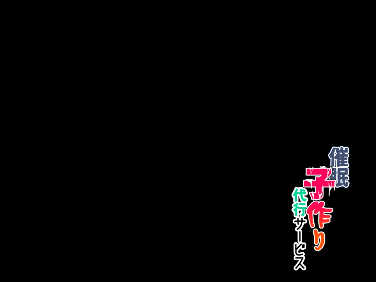 催● 子作り代行サービス - 47ページ