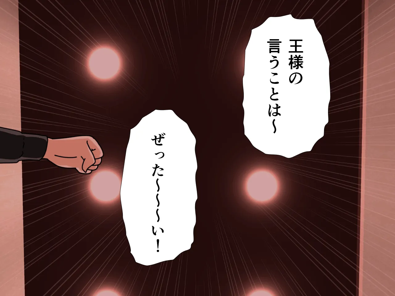 催●王様ゲーム 後編 - 93ページ