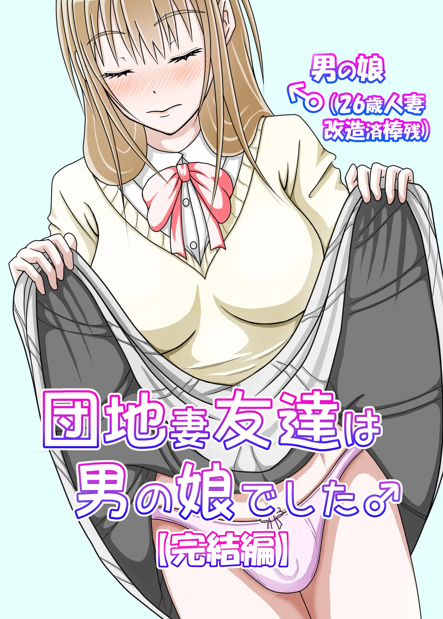 団地妻友達は男の娘でした♂【完結編】 - 1ページ