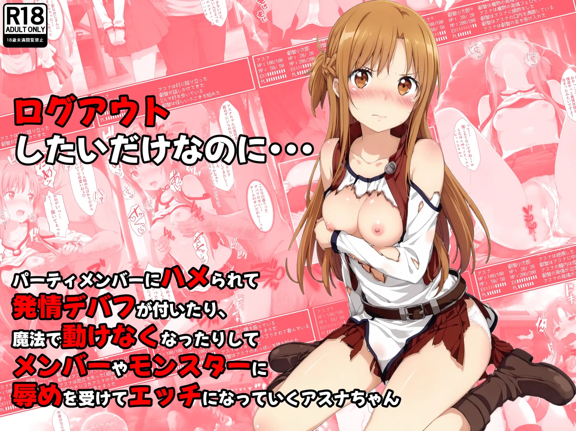 ログアウトしたいだけなのに… パーティメンバーにハメられて発情デバフが付いたり、魔法で動けなくなったりしてメンバーやモンスターに辱めを受けてエッチになっていくア〇ナちゃん - 1ページ
