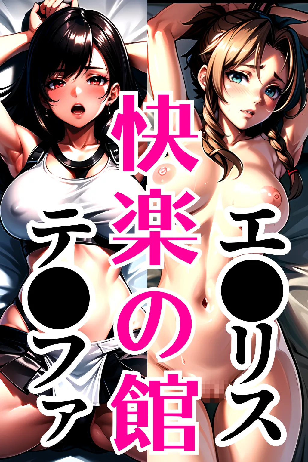 テ●ファ&エ●リス W墜ち「快楽の館編」 - 1ページ