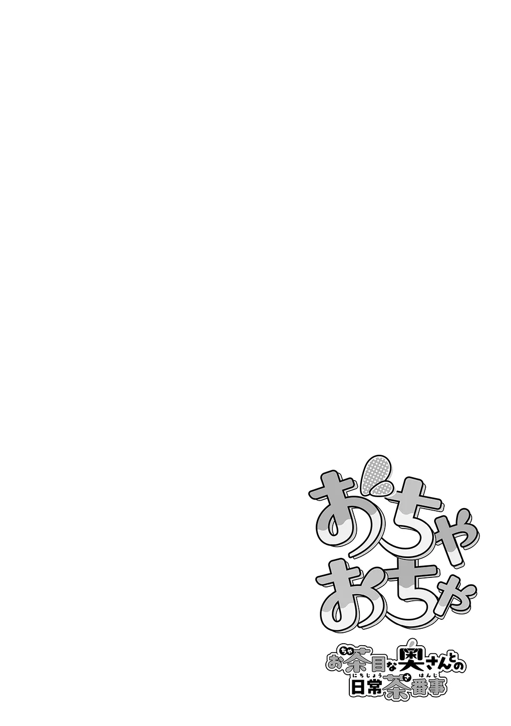 夫婦ノ夜〜お茶目な奥さんとのえっちな性活〜 - 30ページ