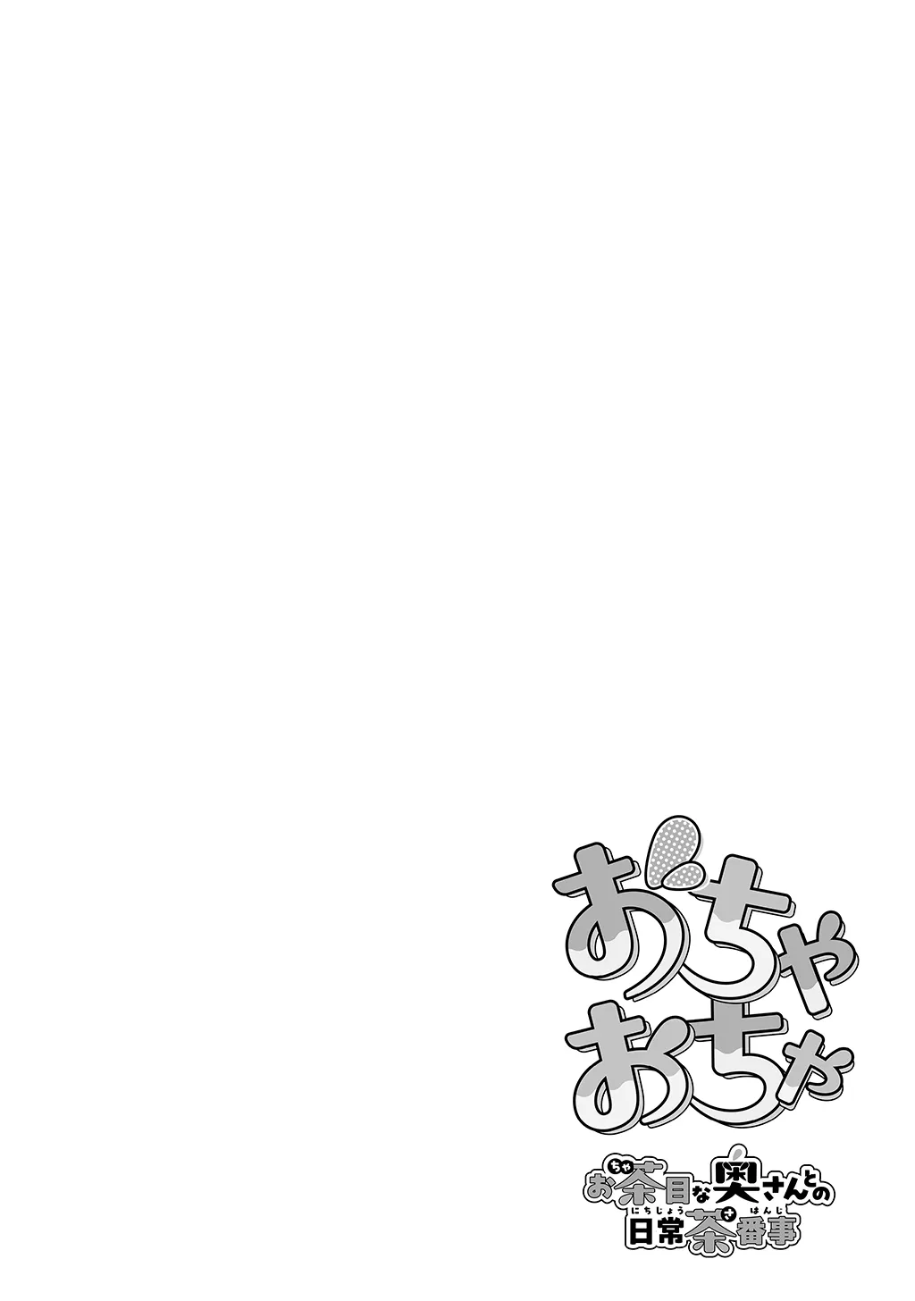 夫婦ノ夜〜お茶目な奥さんとのえっちな性活〜 - 50ページ