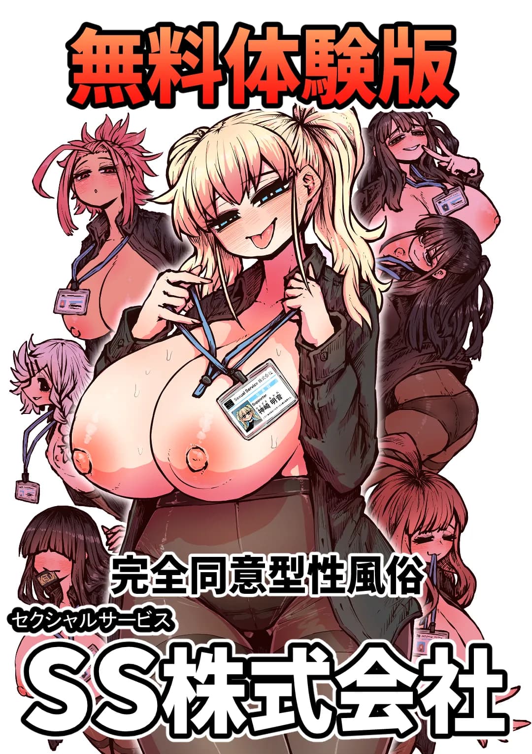 完全同意型性風俗SS株式会社 - 1ページ