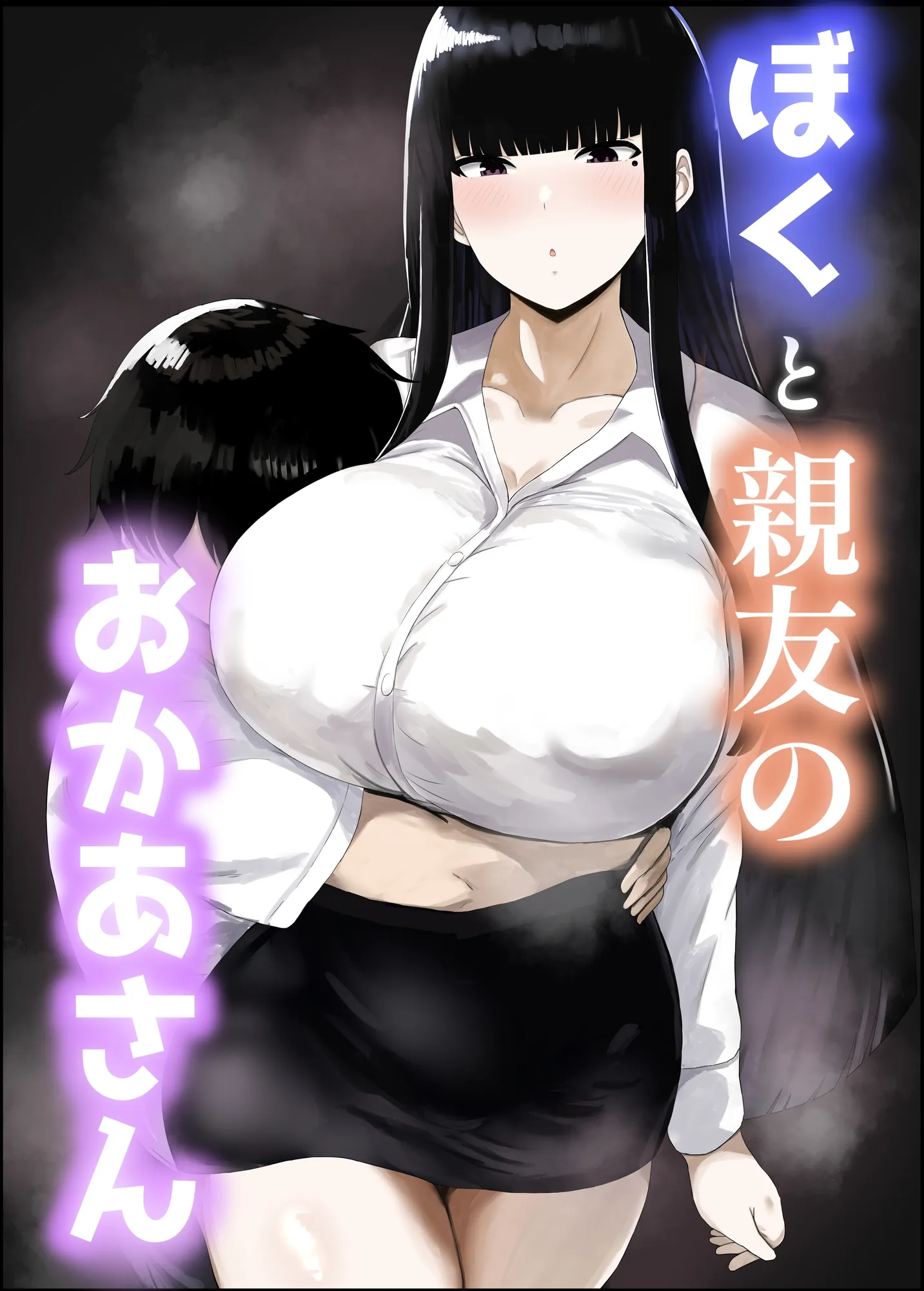 ぼくと親友のおかあさん - 1ページ