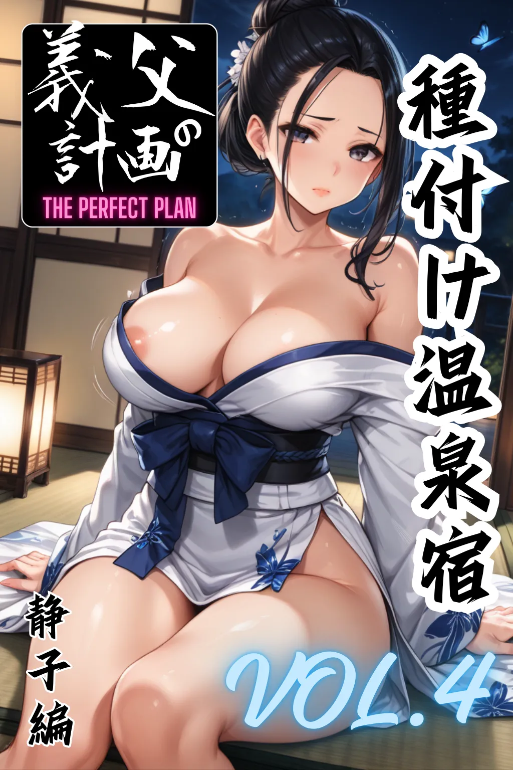 義父の計画 4 〜種付け温泉宿〜 静香編 - 1ページ