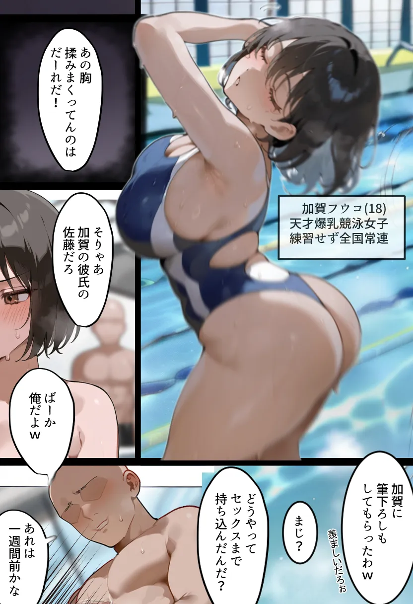 俺の爆乳競泳カノは大会裏で童貞坊主に筆下ろし強要され乳首イキから孕ませSEX漬けにされてた話 【寝取られ精液プール2】 - 1ページ