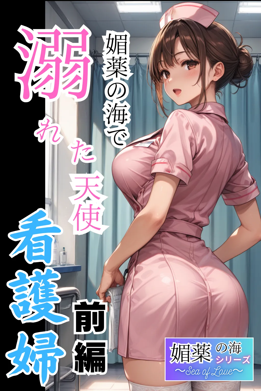 媚薬の海で溺れた天使(看護婦)前編 - 1ページ