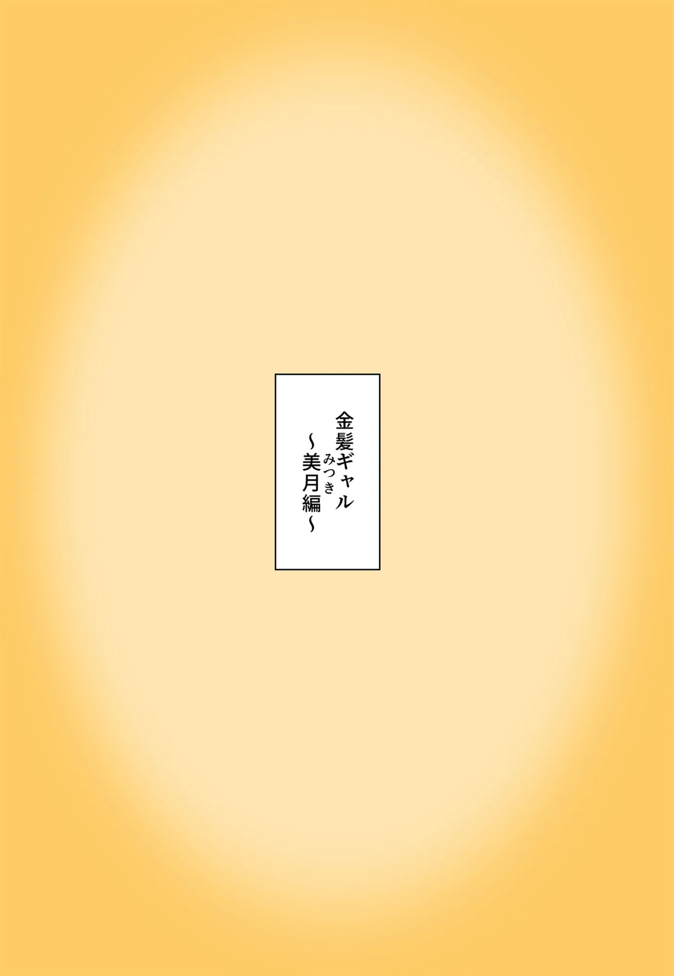 俺の部屋にエッチな女子たちがチンポを借りに来るんだが。なぜか寝取るハメに!?  白ギャル  黒ギャル編 - 1ページ