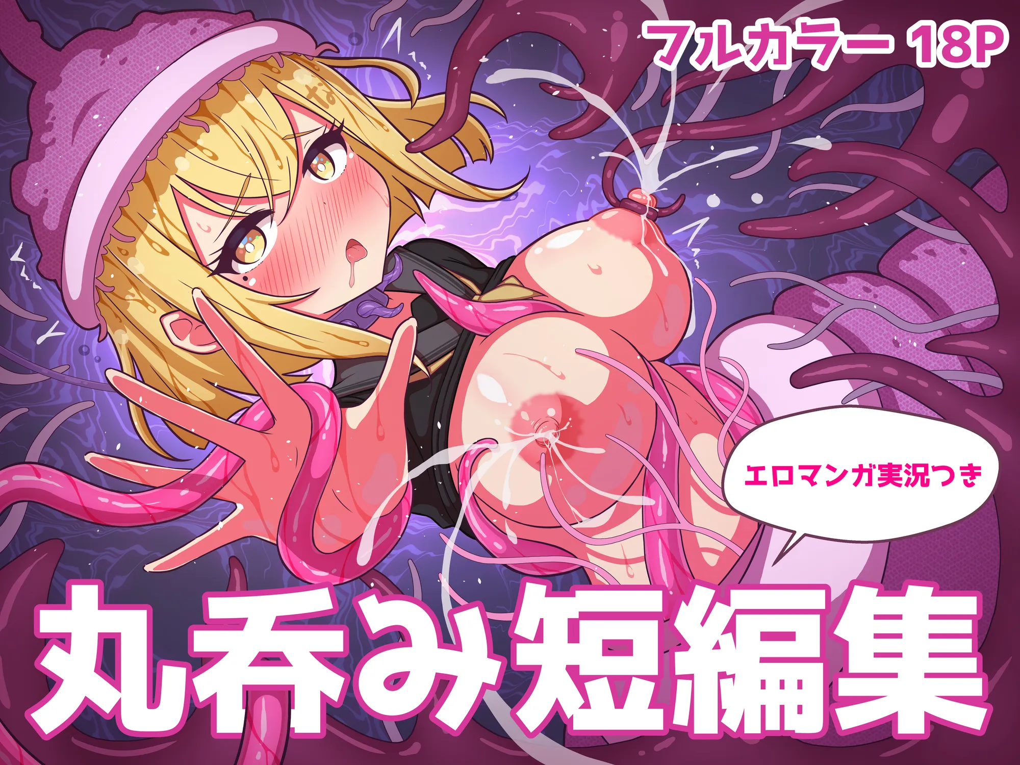 丸呑み短編集【エロマンガ実況つき】 - 1ページ