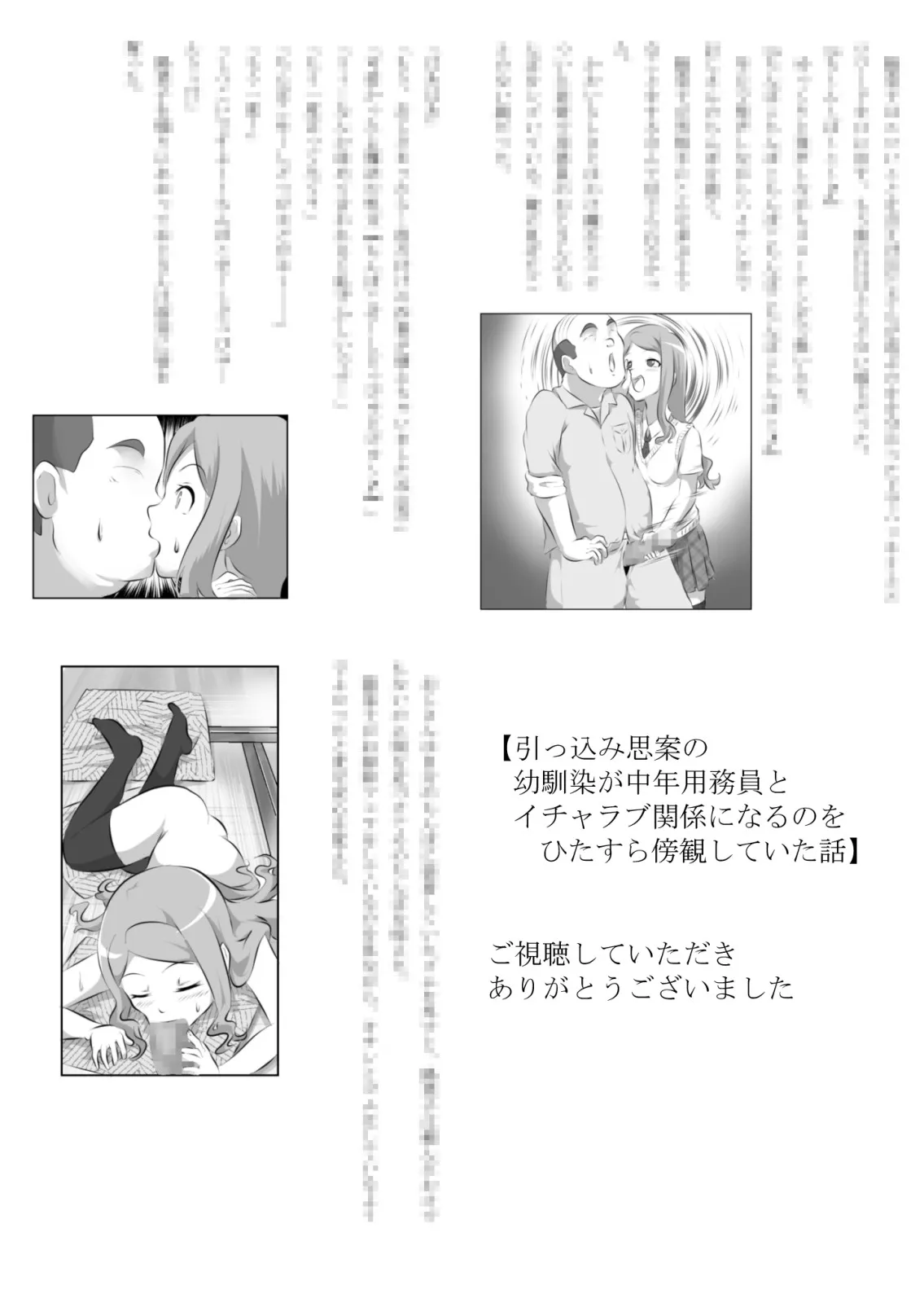 引っ込み思案の幼馴染が中年用務員とイチャラブ関係になるのをひたすら傍観していた話 - 28ページ