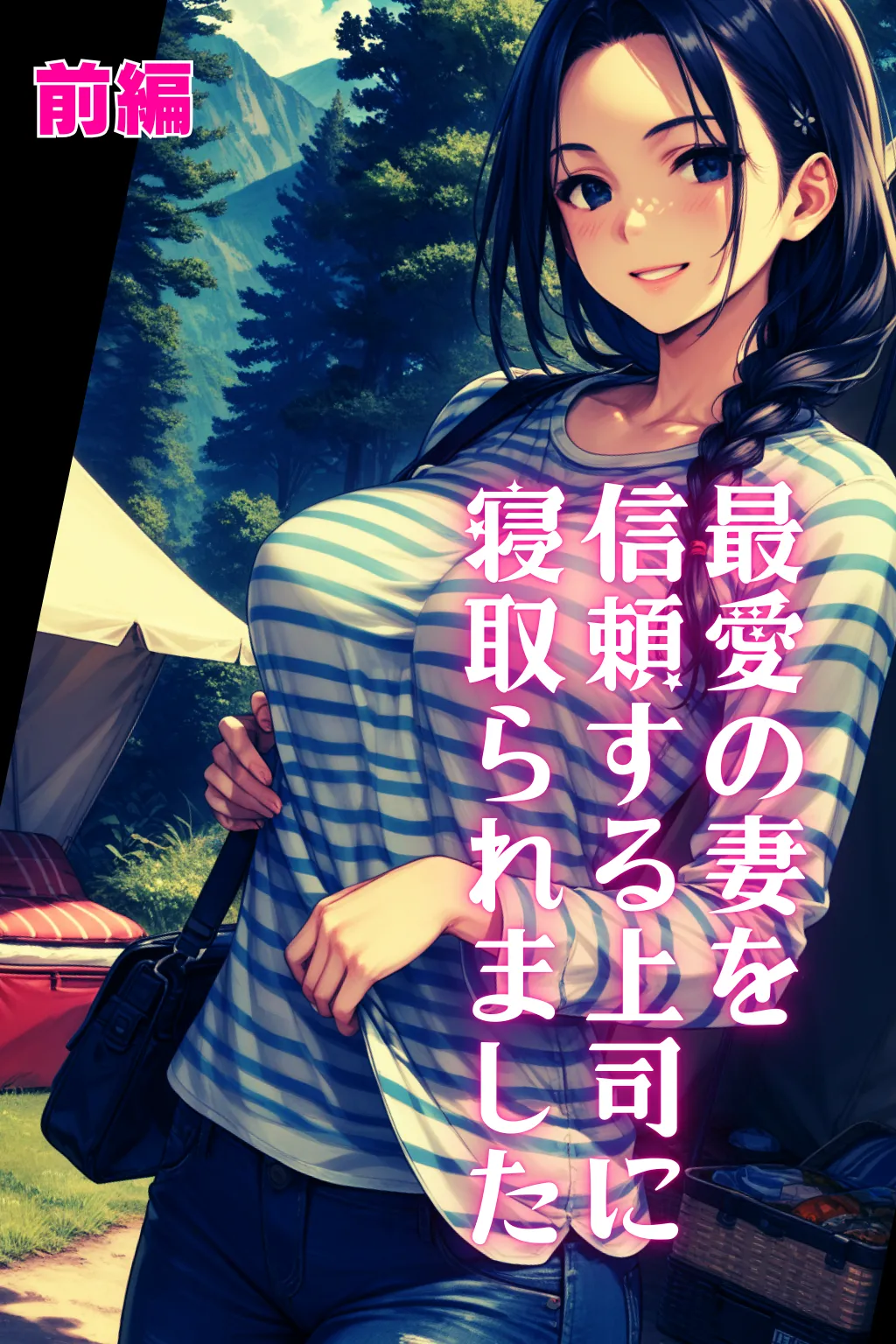 最愛の妻を信頼する上司に寝取られました。前編 - 1ページ