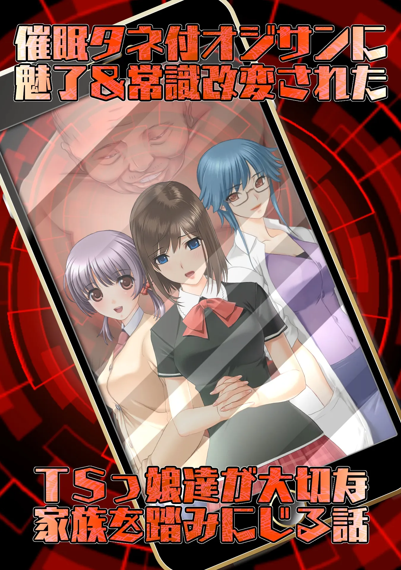 催●タネ付オジサンに魅了&常識改変されたTSっ娘達が大切な家族を踏みにじる話 - 1ページ