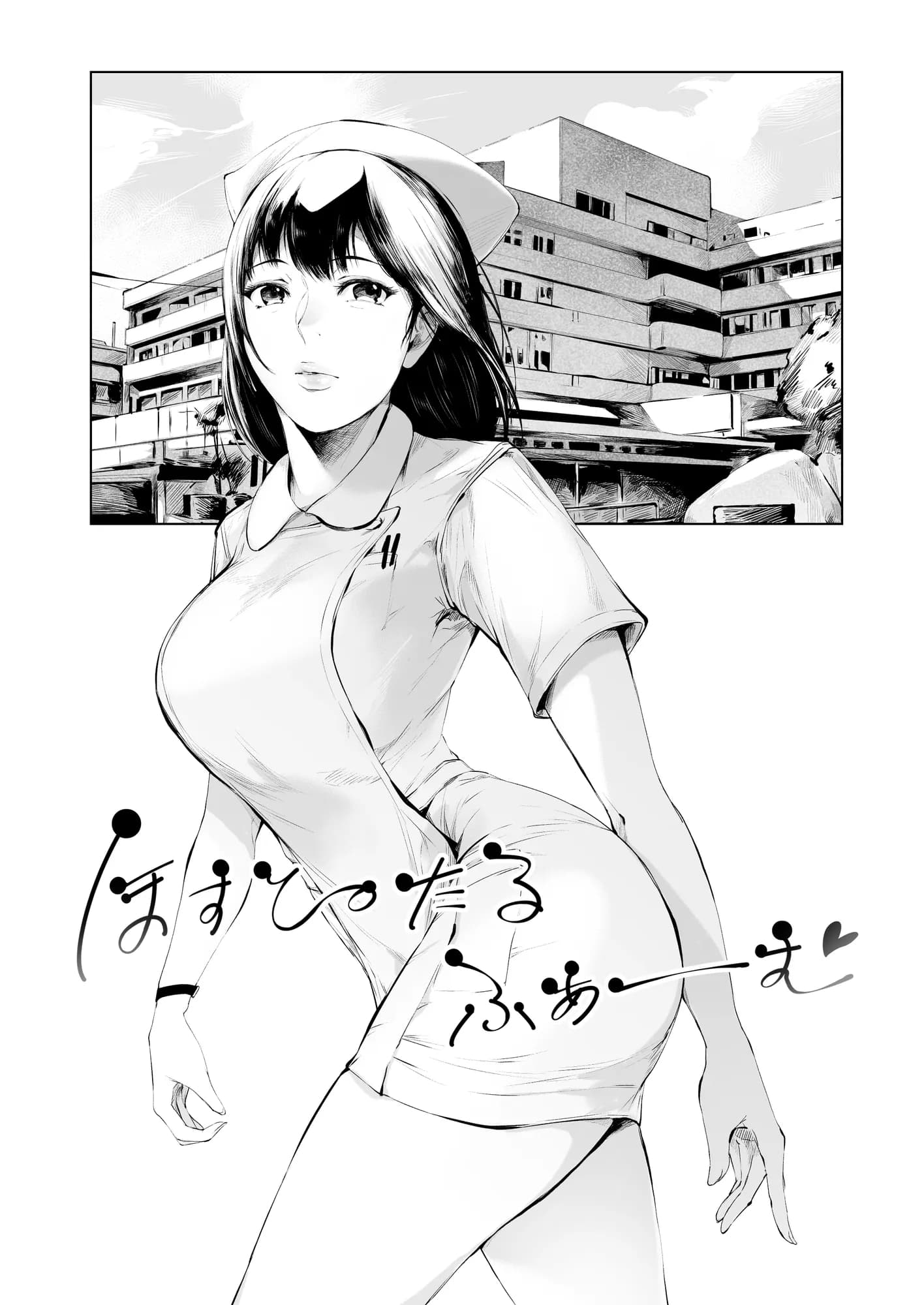 ほすぴたるふぁーむ - 26ページ