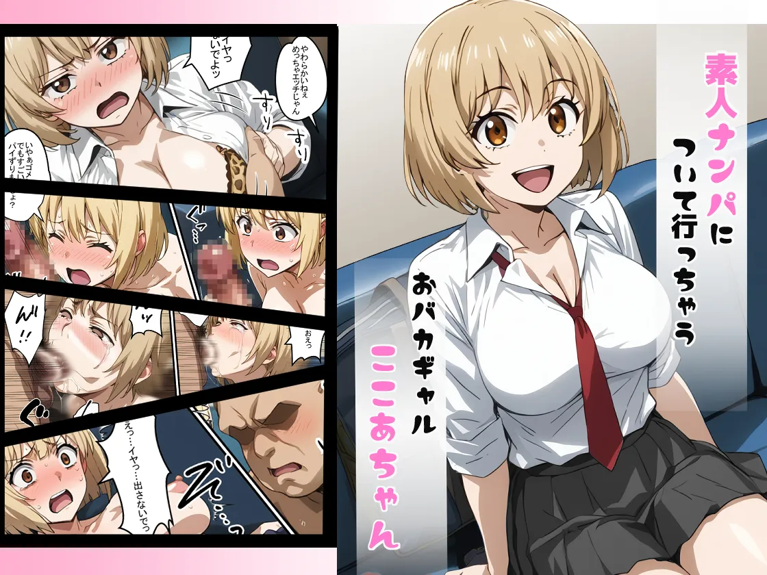 素人ナンパについて行っちゃうおバカギャルここあちゃん - 1ページ