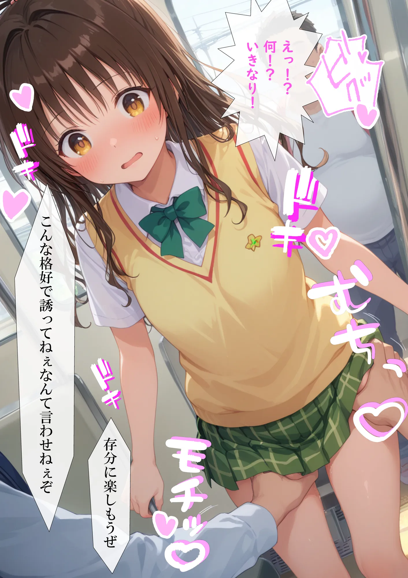 調教ヒロイン 結〇美柑 編 電車でオス達に痴〇されてメスにされました - 7ページ