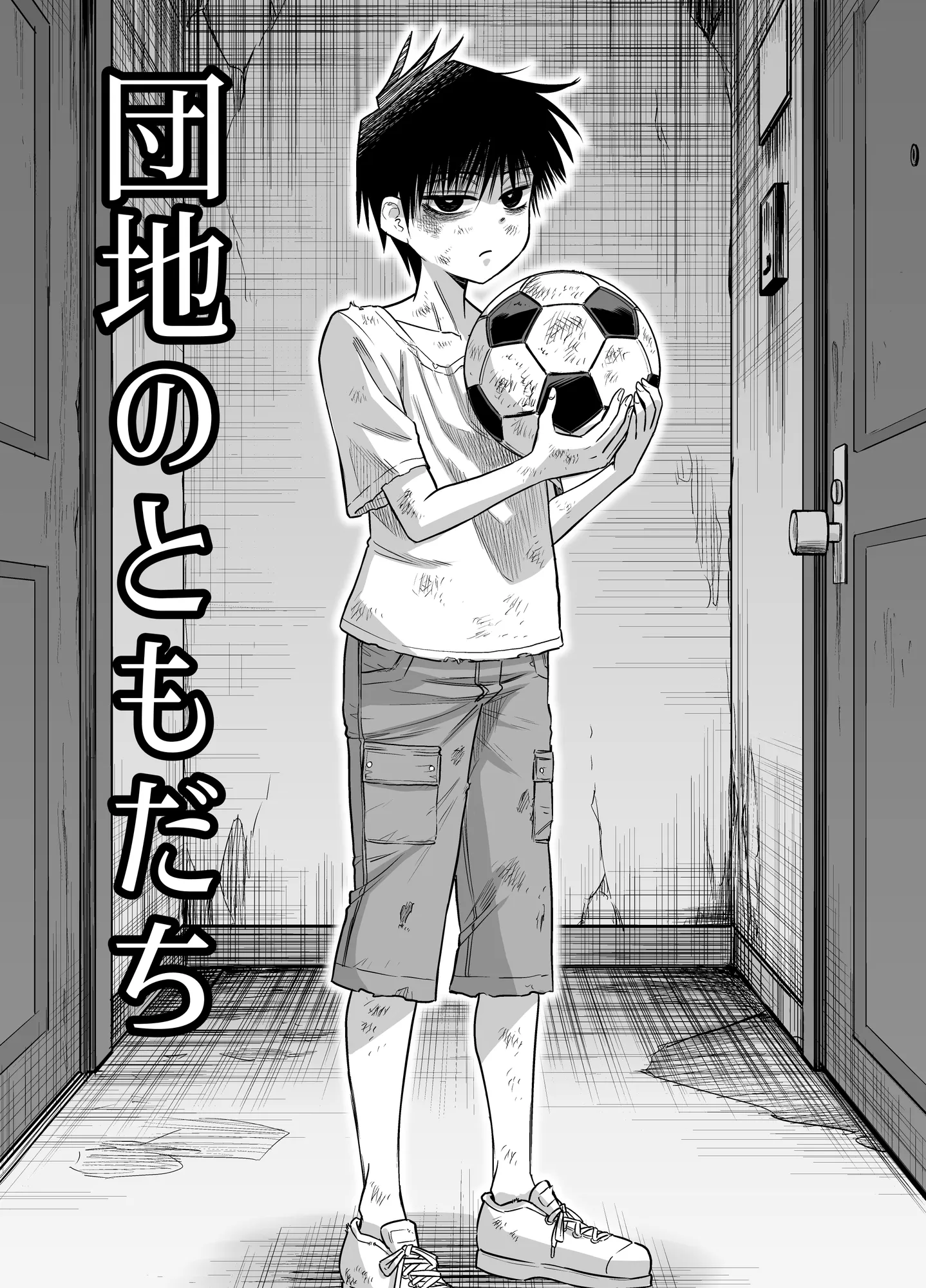 団地の友達 - 1ページ