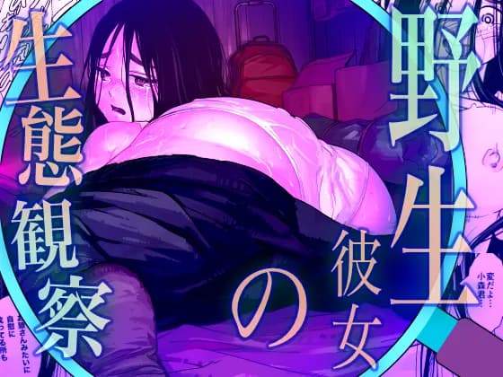 野生彼女の生態観察 - 1ページ