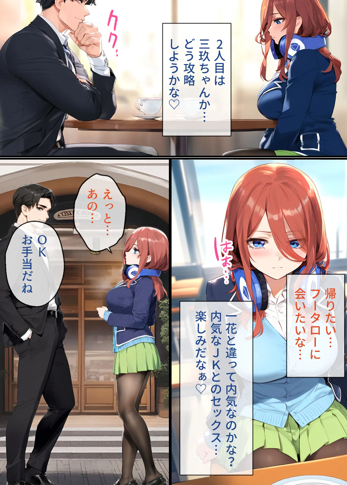 なりきりスマホでパパ活!中●三玖編 - 7ページ