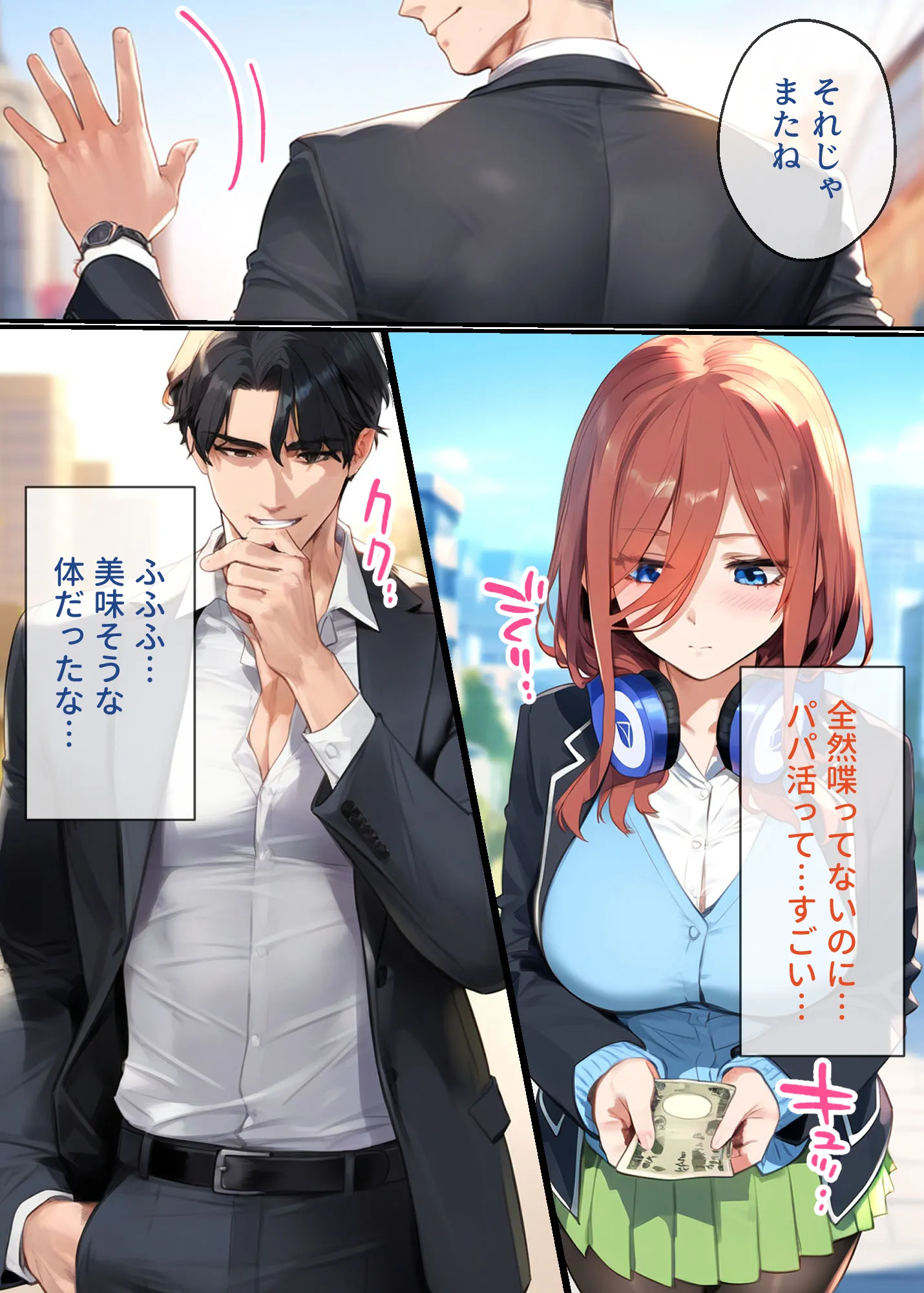 なりきりスマホでパパ活!中●三玖編 - 9ページ