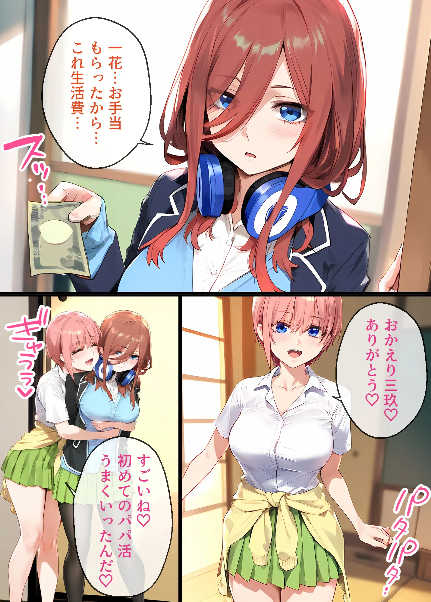 なりきりスマホでパパ活!中●三玖編 - 11ページ