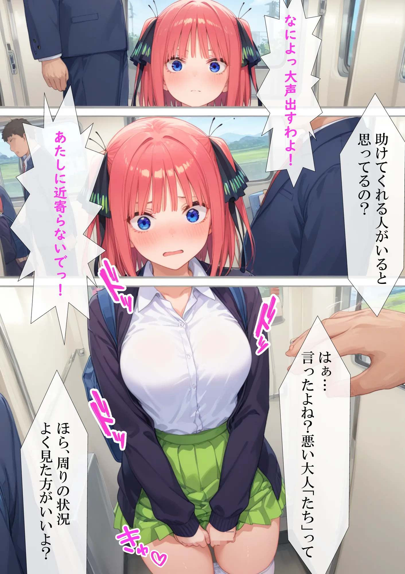 調教ヒロイン 中〇二乃編 電車でオス達に痴〇されてメスにされました - 8ページ