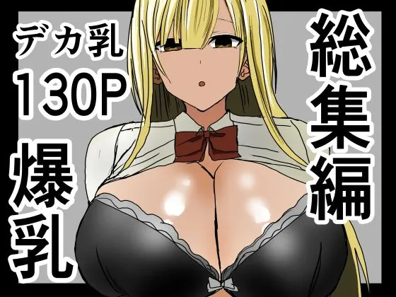 爆乳ギャルに抜いてもらう話。総集編 - 1ページ