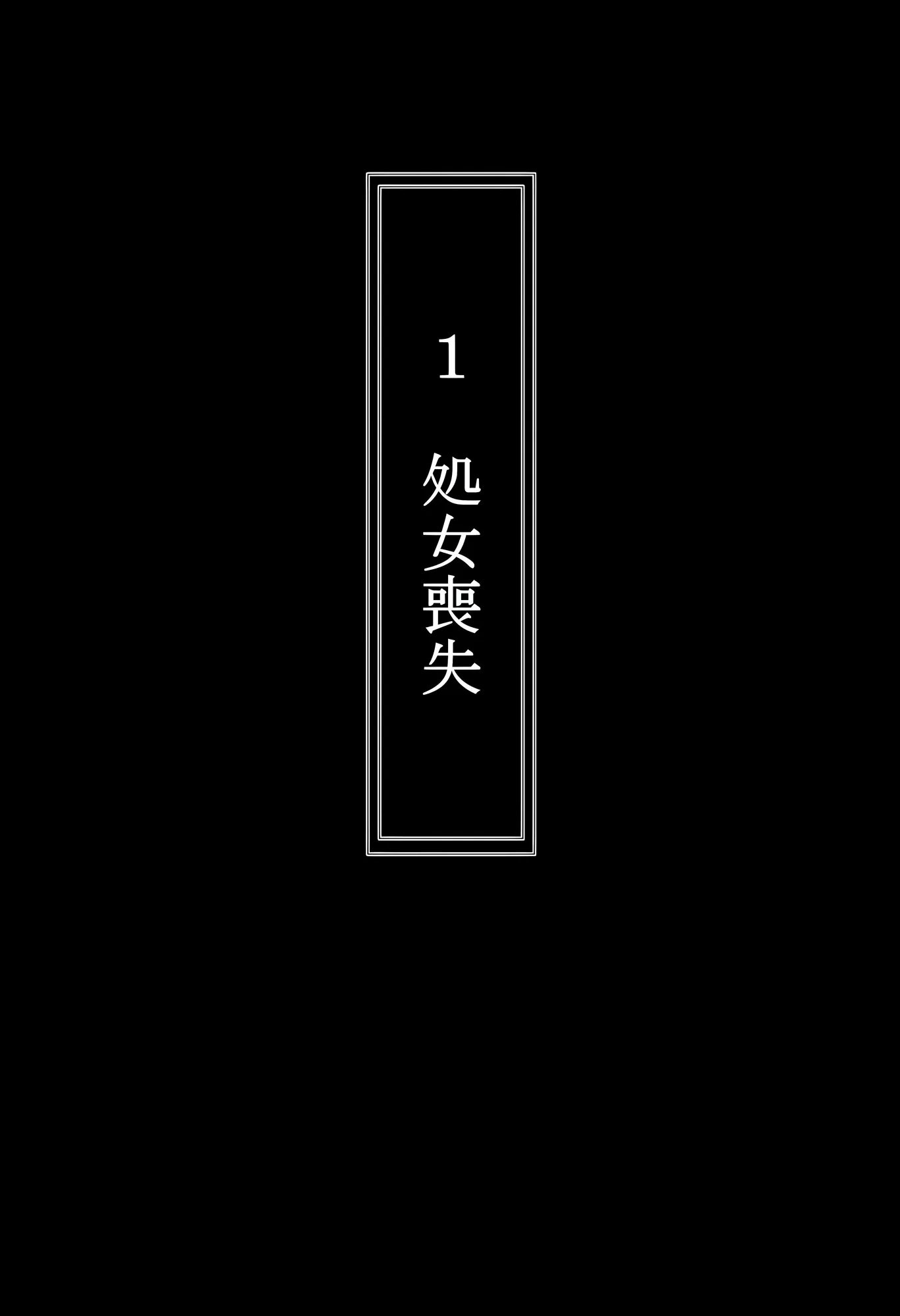 中〇二乃を拉致って孕ませた話 - 1ページ