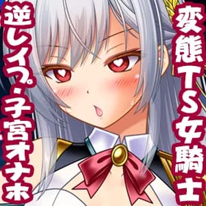 変態TS女騎士  逆レ●プして子宮オナホになる - 12ページ