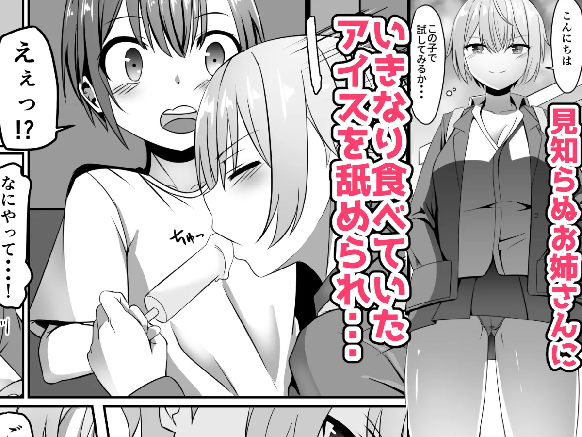 知らないお姉さんにアイスあげたら僕も食べられた件 - 1ページ