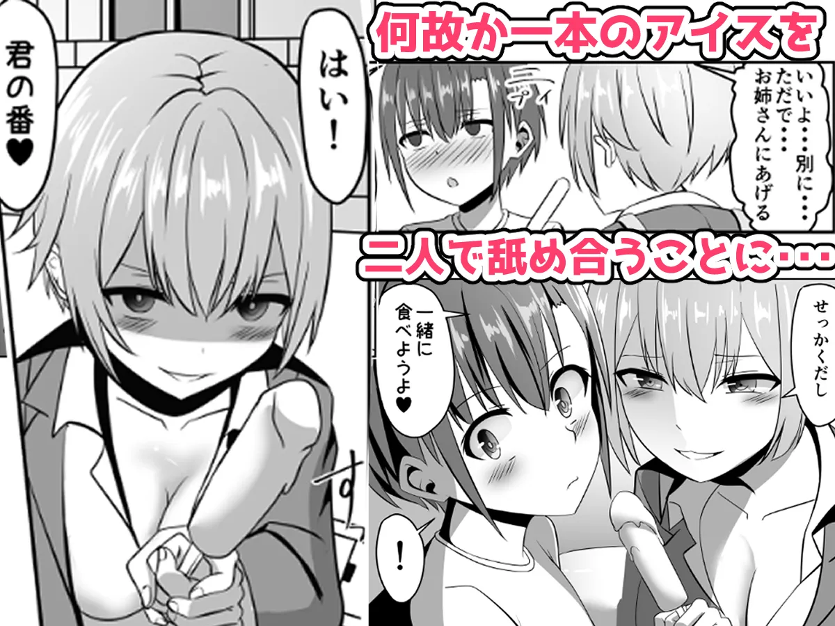 知らないお姉さんにアイスあげたら僕も食べられた件 - 3ページ