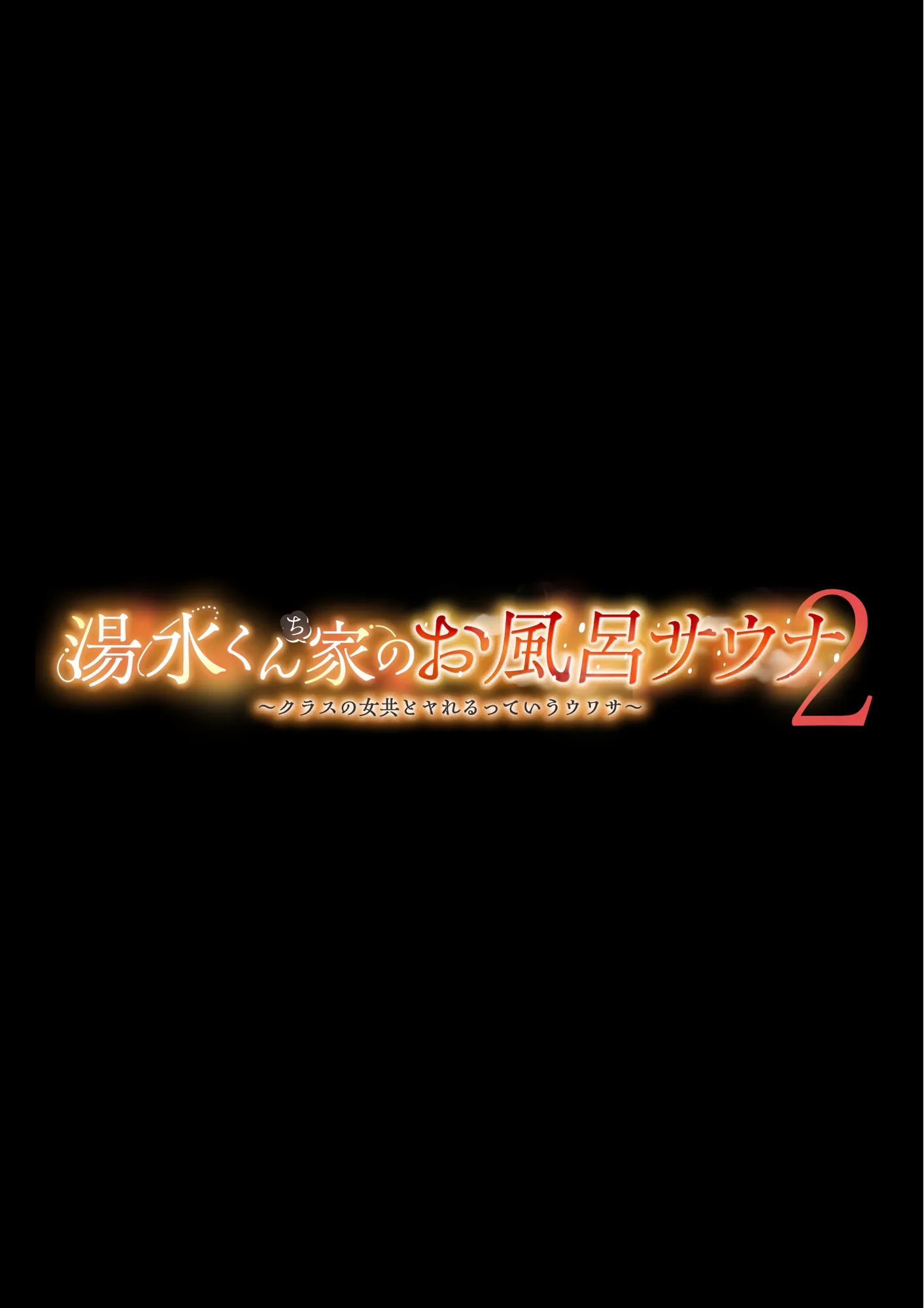 湯水くん家のお風呂サウナ2〜クラスの女共とヤれるっていうウワサ〜 - 1ページ