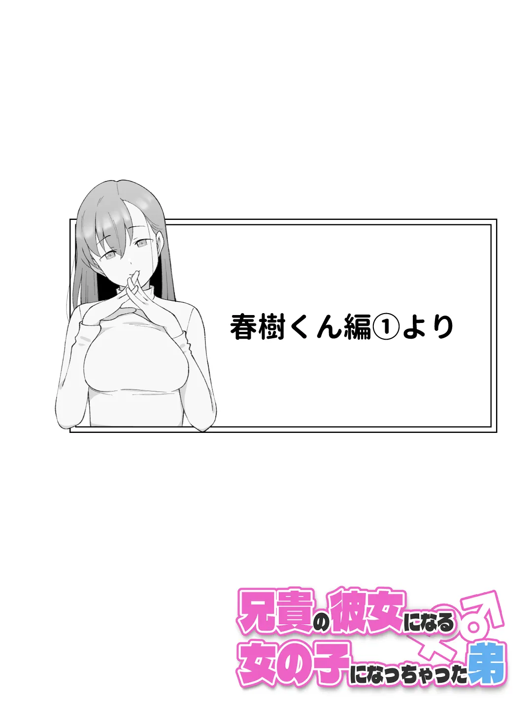 兄貴の彼女になる女の子になっちゃった弟 総集編完全版2 - 3ページ