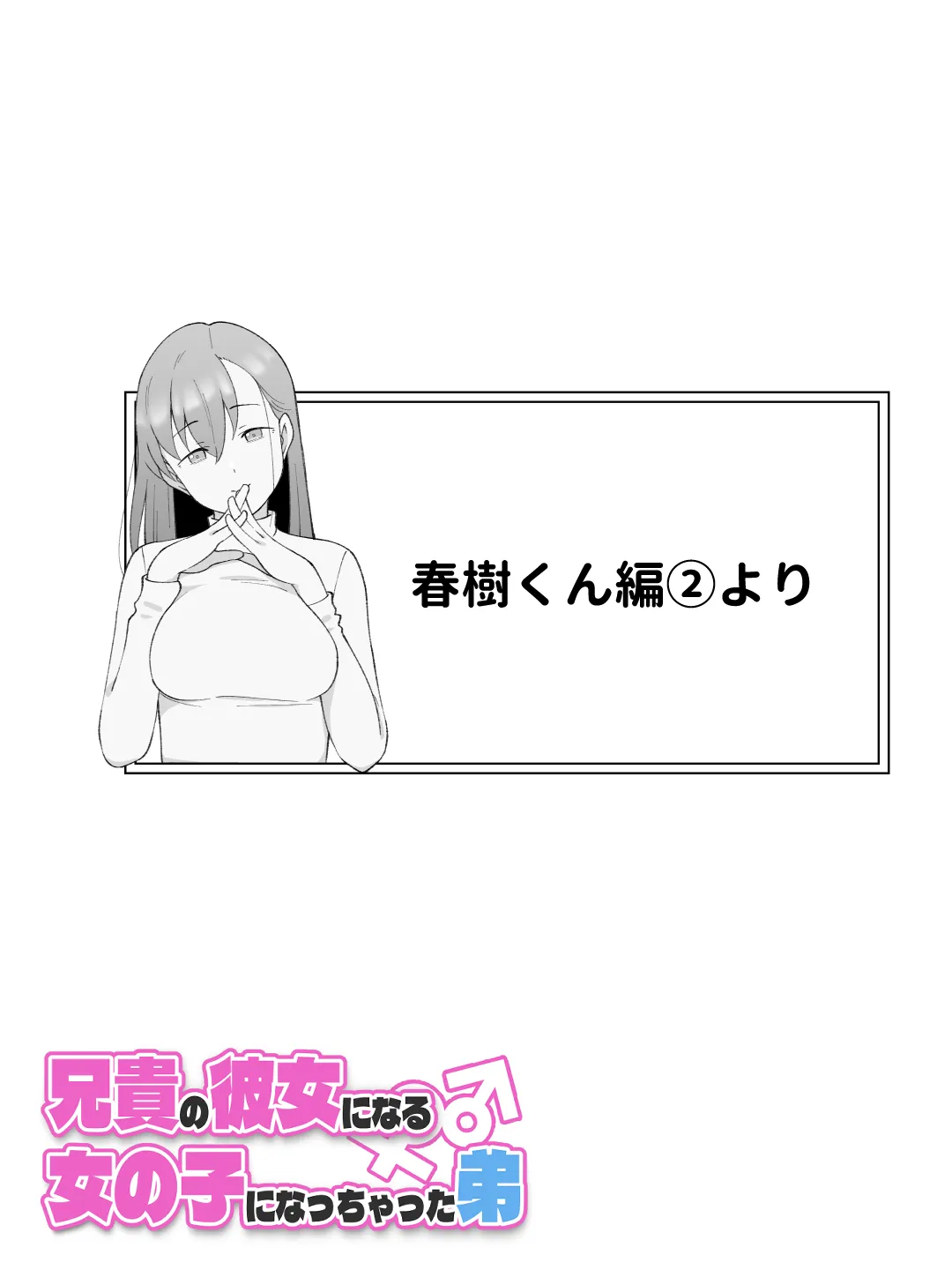 兄貴の彼女になる女の子になっちゃった弟 総集編完全版2 - 25ページ