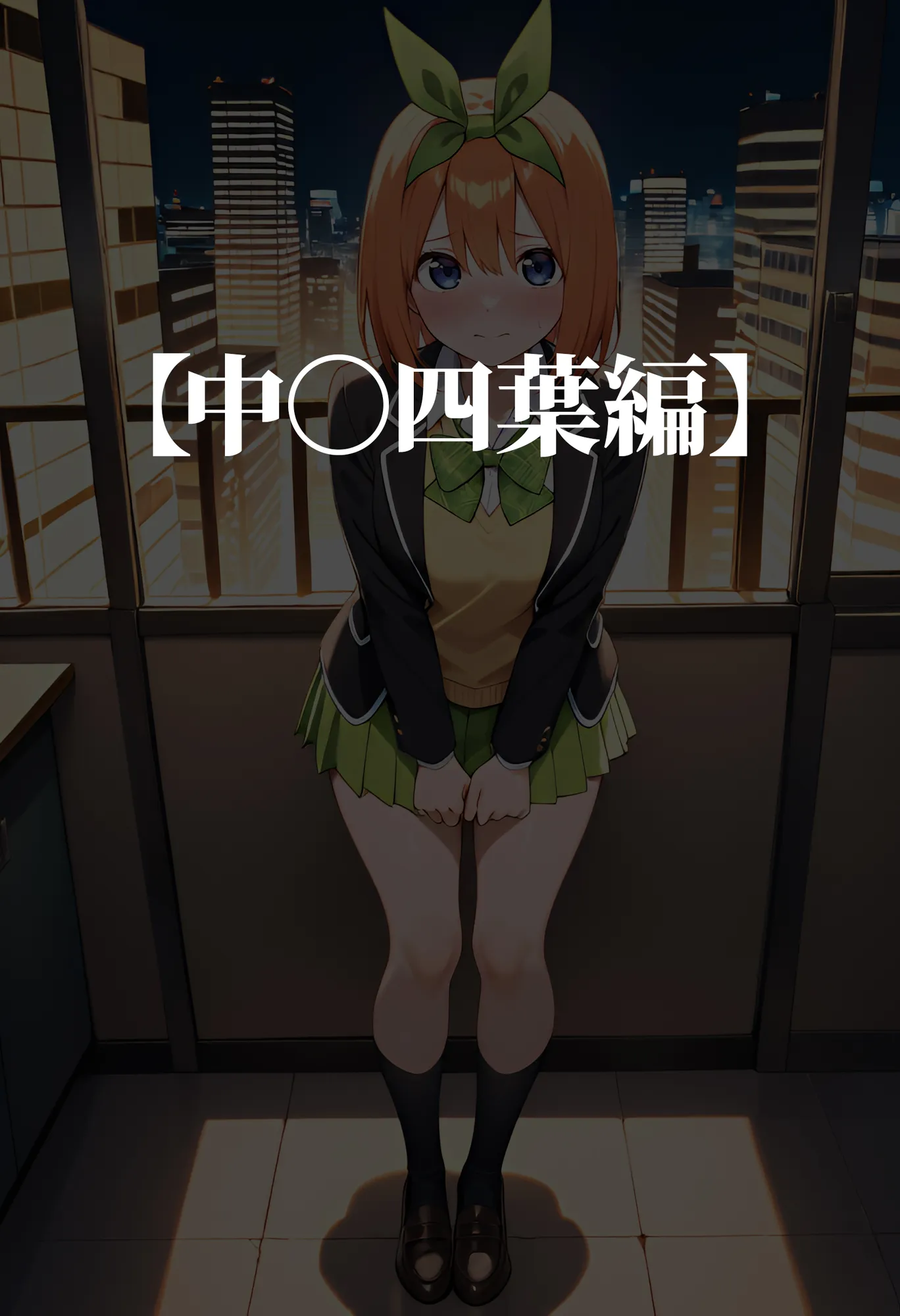 嫌がるヒロインレンタルして種付けしたら孕んだのでさらにめちゃくちゃにした話【中〇四葉・五月編】 - 1ページ