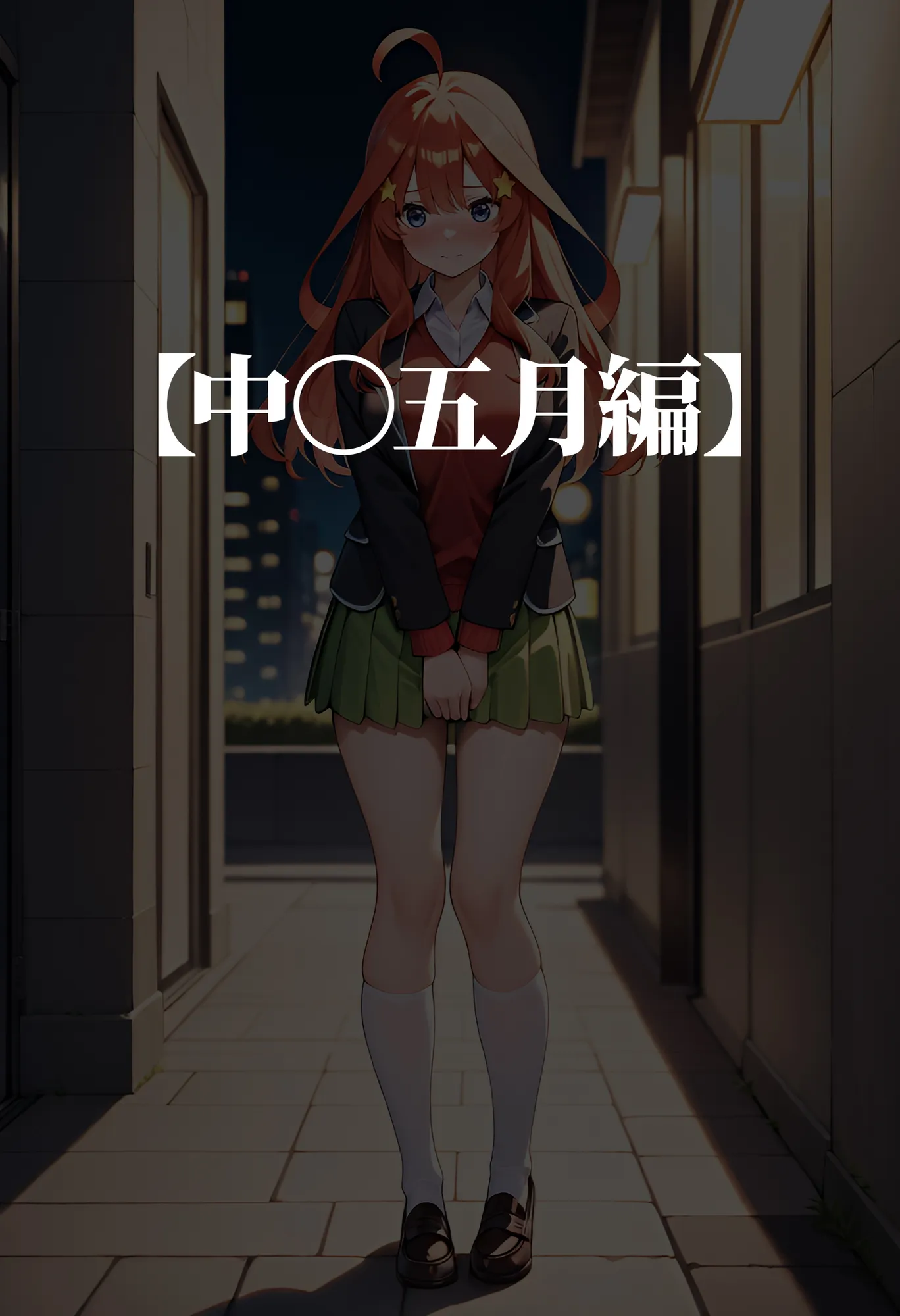 嫌がるヒロインレンタルして種付けしたら孕んだのでさらにめちゃくちゃにした話【中〇四葉・五月編】 - 12ページ